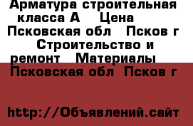 Арматура строительная класса А3 › Цена ­ 22 - Псковская обл., Псков г. Строительство и ремонт » Материалы   . Псковская обл.,Псков г.